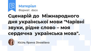 Сценарій до  Міжнародного дня української мови "Чарівні звуки, рідне слово – моя сердечна  українська мова".