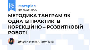 МЕТОДИКА ТАНГРАМ ЯК ОДНА ІЗ ПРАКТИК  В КОРЕКЦІЙНО – РОЗВИТКОВІЙ РОБОТІ