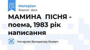 МАМИНА  ПІСНЯ - поема, 1983 рік написання