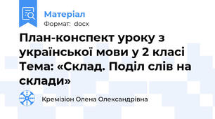 План-конспект уроку з української мови у 2 класі Тема: «Склад. Поділ слів на склади»