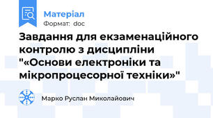 Завдання для екзаменаційного контролю з дисципліни "«Основи електроніки та мікропроцесорної техніки»"
