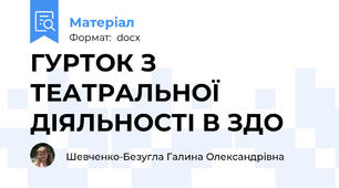 ГУРТОК З ТЕАТРАЛЬНОЇ ДІЯЛЬНОСТІ В ЗДО