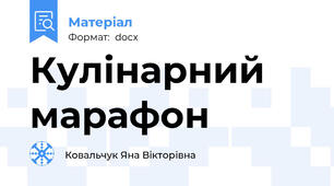 Кулінарний марафон