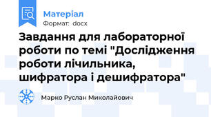 Завдання для лабораторної роботи по темі "Дослідження роботи лічильника, шифратора і дешифратора"
