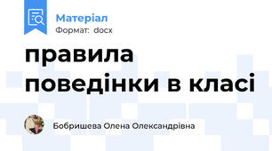 правила поведінки в класі