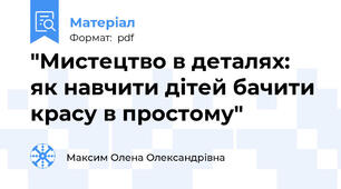 "Мистецтво в деталях: як навчити дітей бачити красу в простому"
