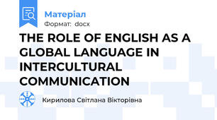 THE ROLE OF ENGLISH AS A GLOBAL LANGUAGE IN INTERCULTURAL COMMUNICATION