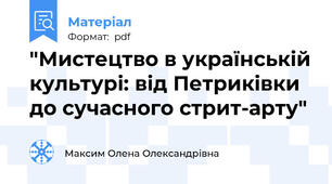 "Мистецтво в українській культурі: від Петриківки до сучасного стрит-арту"