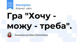 Гра "Хочу - можу - треба".