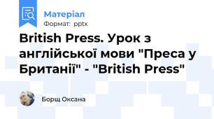British Press. Урок з англійської мови "Преса у Британії" - "British Press"