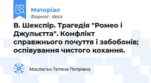 В. Шекспір. Трагедія "Ромео і Джульєтта". Конфлікт справжнього почуття і забобонів; оспівування чистого кохання.