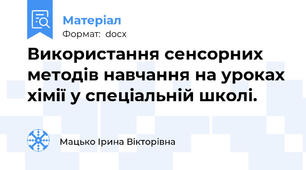Використання сенсорних методів навчання на уроках хімії у спеціальній школі.