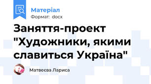 Заняття-проект "Художники, якими славиться Україна"