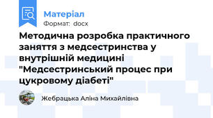 Методична розробка практичного заняття з медсестринства у внутрішній медицині "Медсестринський процес при цукровому діабеті"