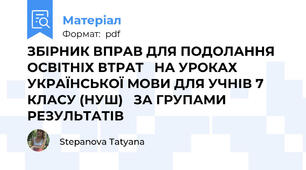 ЗБІРНИК ВПРАВ ДЛЯ ПОДОЛАННЯ ОСВІТНІХ ВТРАТ   НА УРОКАХ УКРАЇНСЬКОЇ МОВИ ДЛЯ УЧНІВ 7 КЛАСУ (НУШ)   ЗА ГРУПАМИ РЕЗУЛЬТАТІВ