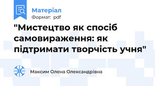 "Мистецтво як спосіб самовираження: як підтримати творчість учня"