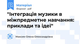 "Інтеграція музики в міжпредметне навчання: приклади та ідеї"
