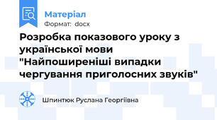 Розробка показового уроку з української мови "Найпоширеніші випадки чергування приголосних звуків"