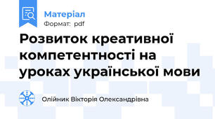 Розвиток креативної компетентності на уроках української мови