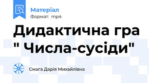 Дидактична гра " Числа-сусіди"