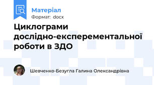 Циклограми дослідно-експерементальної роботи в ЗДО
