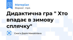 Дидактична гра " Хто впадає в зимову сплячку"