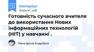 Готовність сучасного вчителя до використання Нових інформаційних технологій (НІТ) у навчанні .