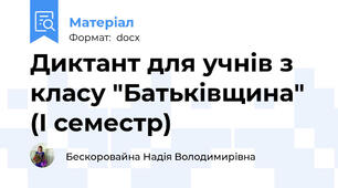 Диктант для учнів з класу "Батьківщина" (І семестр)