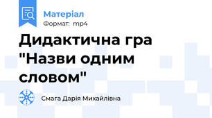 Дидактична гра "Назви одним словом"