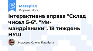 Інтерактивна вправа "Склад чисел 5-6". "Ми- мандрівники". 18 тиждень НУШ