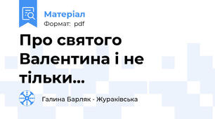 Про святого Валентина і не тільки...