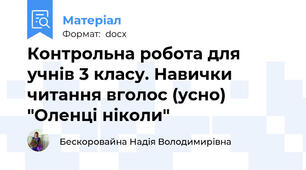 Контрольна робота для учнів 3 класу. Навички читання вголос (усно) "Оленці ніколи"