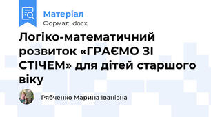 Логіко-математичний розвиток «ГРАЄМО ЗІ СТІЧЕМ» для дітей старшого віку