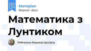 Математика з Лунтиком