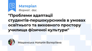 "Проблеми адаптації студентів-першокурсників в умовах освітнього та виховного простору училища фізичної культури"