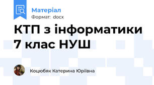 КТП з інформатики 7 клас НУШ