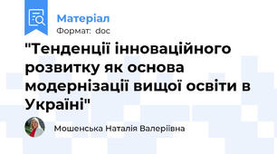 "Тенденції інноваційного розвитку як основа модернізації вищої освіти в Україні"