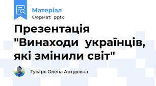 Презентація "Винаходи  українців, які змінили світ"