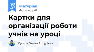 Картки для організації роботи учнів на уроці