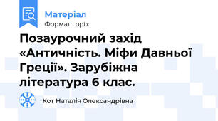Позаурочний захід  «Античність. Міфи Давньої Греції». Зарубіжна література 6 клас.