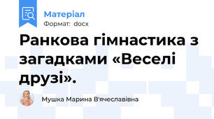 Ранкова гімнастика з загадками «Веселі друзі».