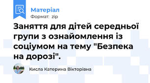Заняття для дітей середньої групи з ознайомлення із соціумом на тему "Безпека на дорозі".