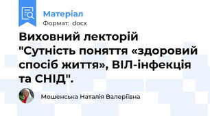 Виховний лекторій "Сутність поняття «здоровий спосіб життя», ВІЛ-інфекція та СНІД".