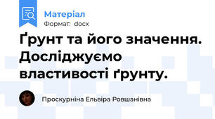 Ґрунт та його значення. Досліджуємо властивості ґрунту.