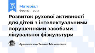 Розвиток рухової активності для дітей з інтелектуальними порушеннями засобами лікувальної фізкультури