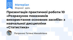 Презентація практичної роботи 10 «Розрахунок показників використання основних засобів» з навчальної дисципліни «Статистика»