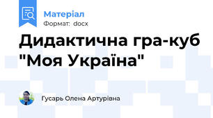 Дидактична гра-куб "Моя Україна"