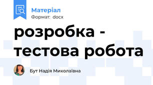 розробка - тестова робота