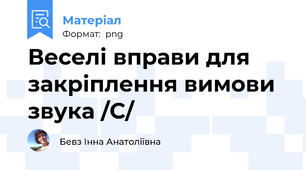 Веселі вправи для закріплення вимови звука /С/