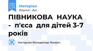 ПІВНИКОВА  НАУКА  -  п'єса  для дітей 3-7 років